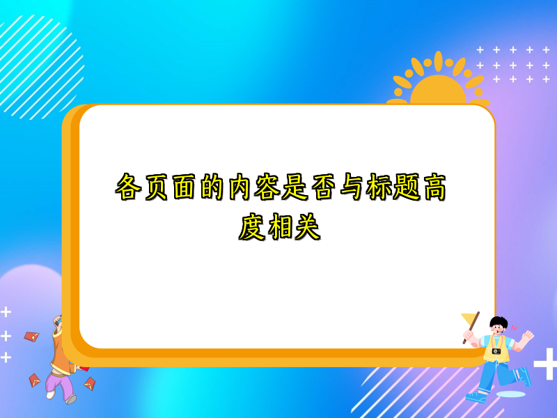 各页面的内容是否与标题高度相关