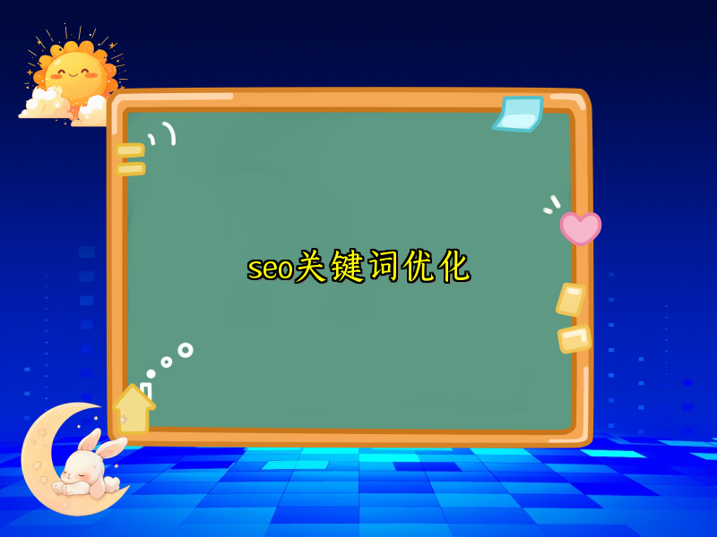 seo关键词优化