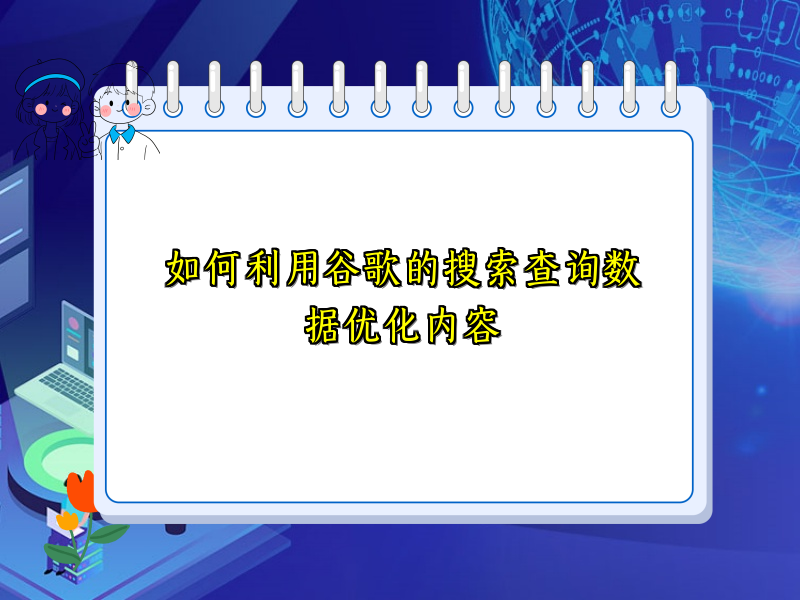 如何利用谷歌的搜索查询数据优化内容