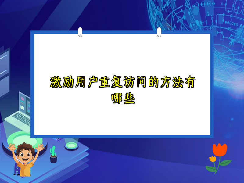 激励用户重复访问的方法有哪些