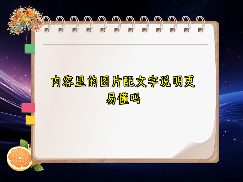 内容里的图片配文字说明更易懂吗