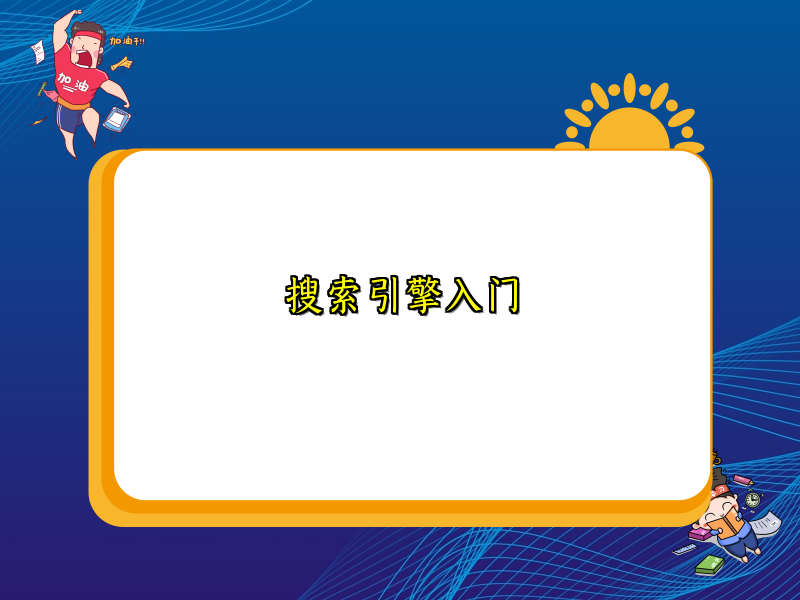 搜索引擎入门