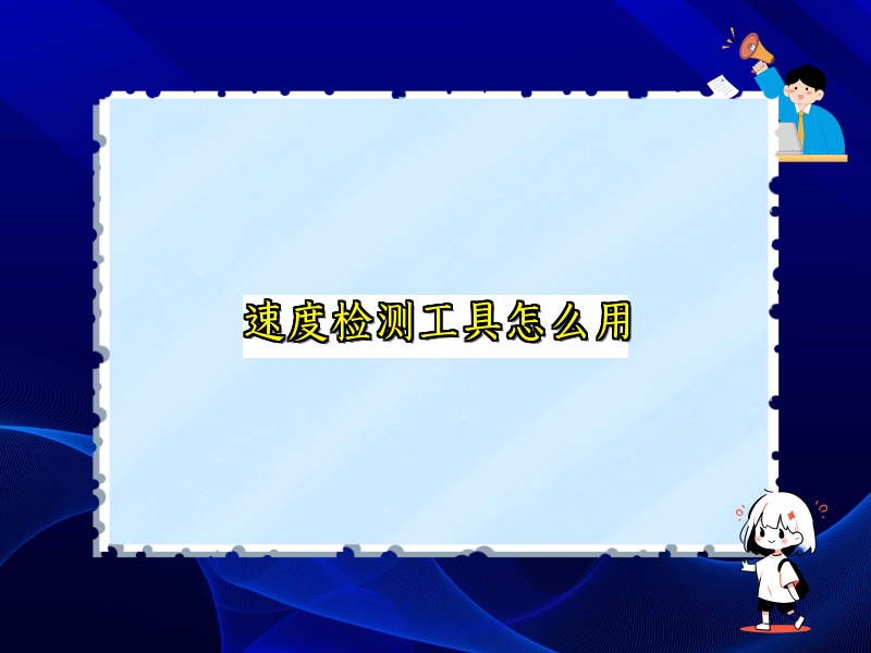 速度检测工具怎么用