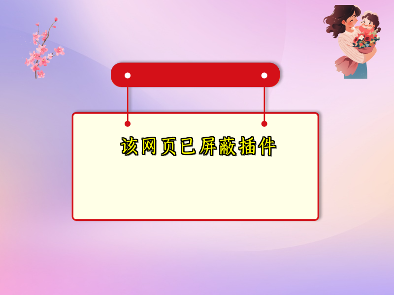 该网页已屏蔽插件