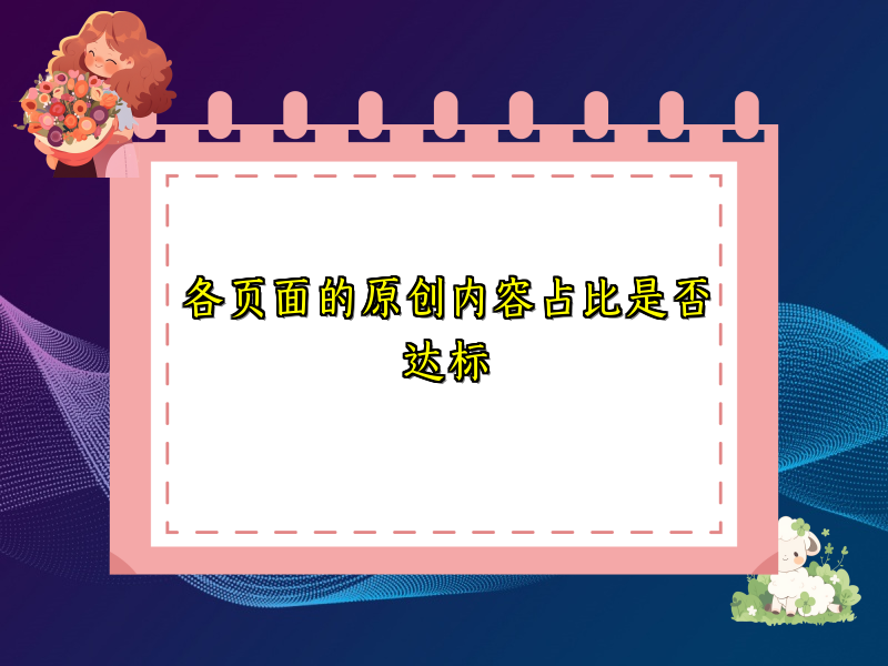 各页面的原创内容占比是否达标