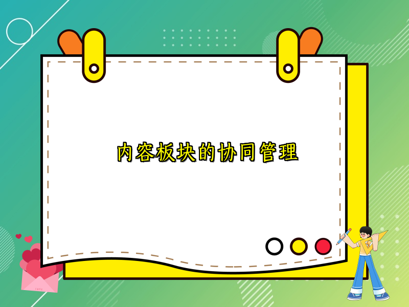 内容板块的协同管理