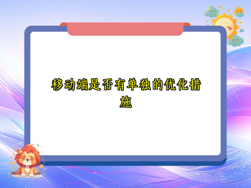 移动端是否有单独的优化措施