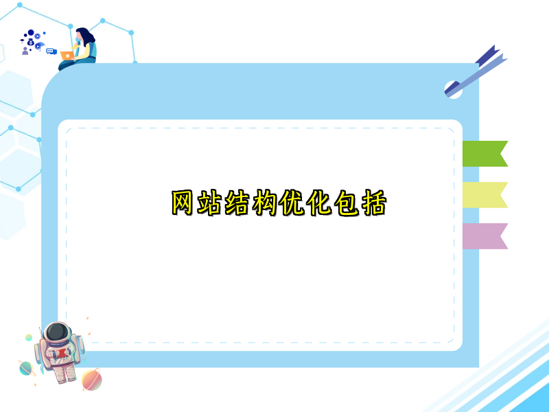 网站结构优化包括