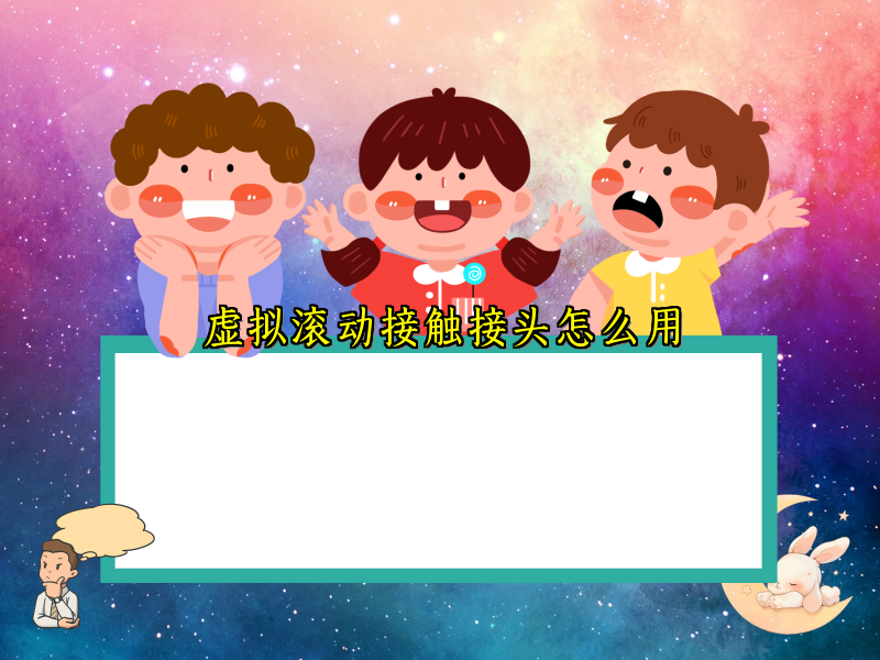 虚拟滚动接触接头怎么用