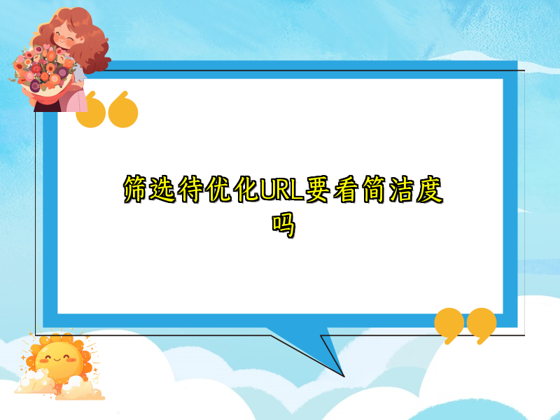筛选待优化URL要看简洁度吗