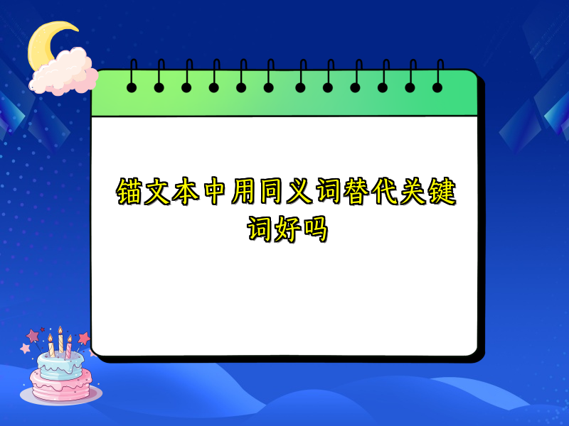 锚文本中用同义词替代关键词好吗