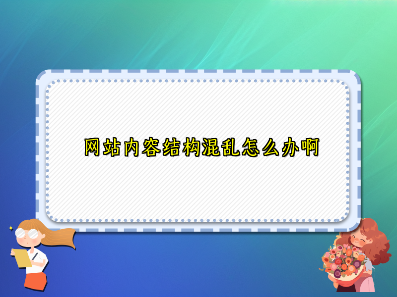 网站内容结构混乱怎么办啊