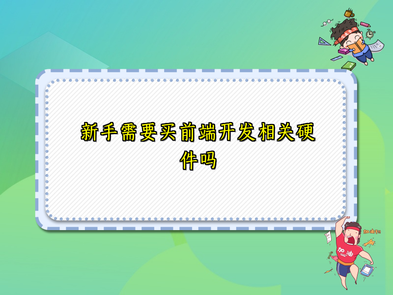 新手需要买前端开发相关硬件吗