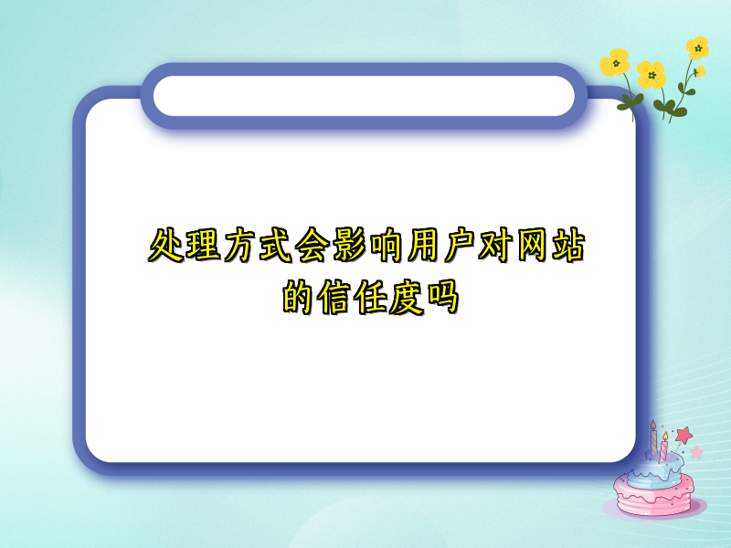 处理方式会影响用户对网站的信任度吗