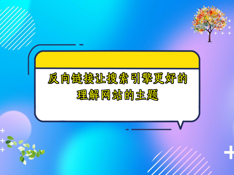 反向链接让搜索引擎更好的理解网站的主题