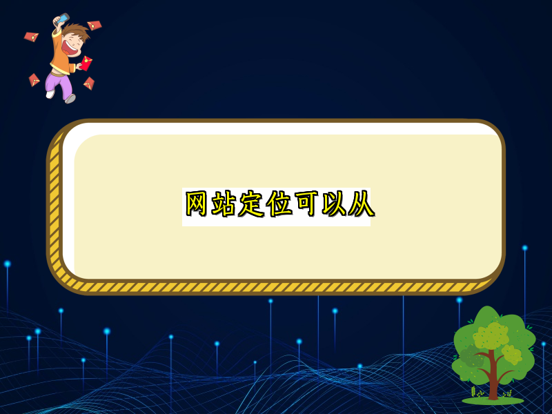 网站定位可以从
