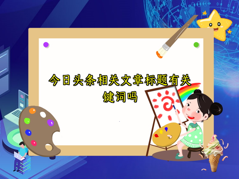 今日头条相关文章标题有关键词吗