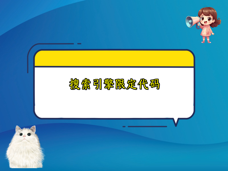 搜索引擎限定代码