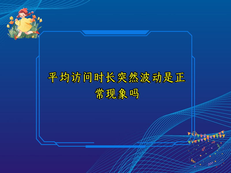 平均访问时长突然波动是正常现象吗