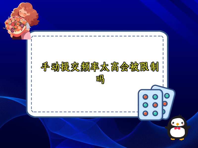 手动提交频率太高会被限制吗