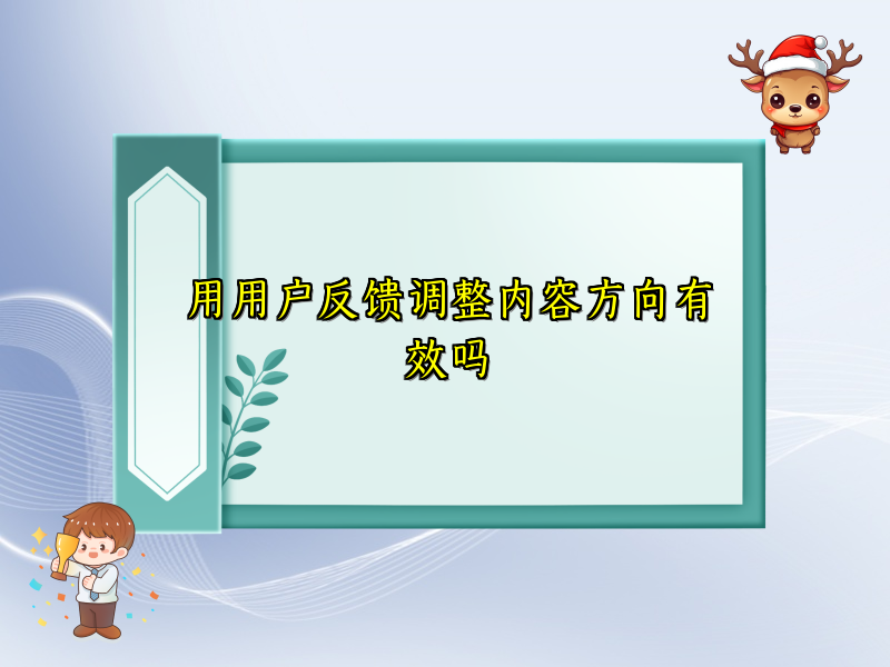 用用户反馈调整内容方向有效吗