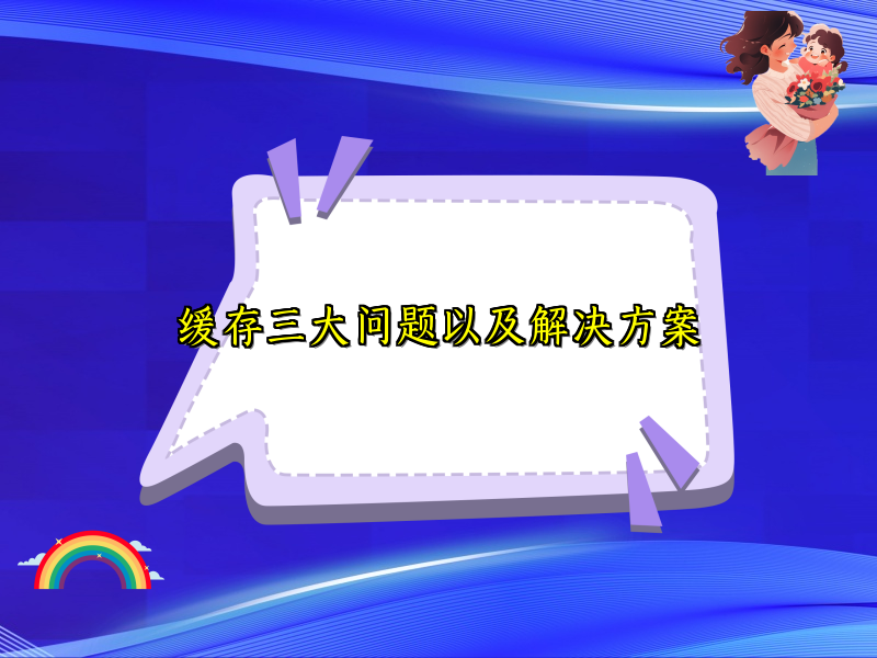 缓存三大问题以及解决方案