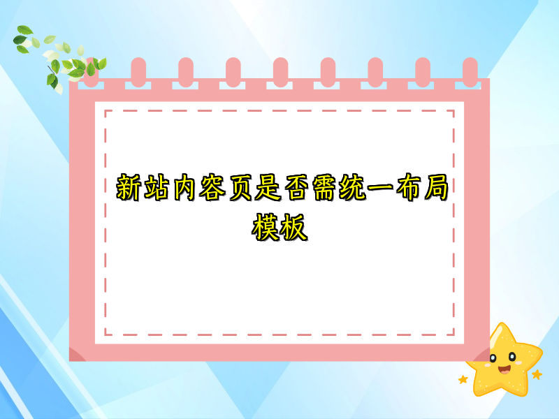 新站内容页是否需统一布局模板