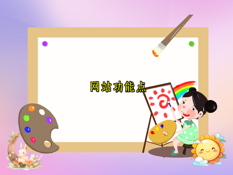 网站功能点