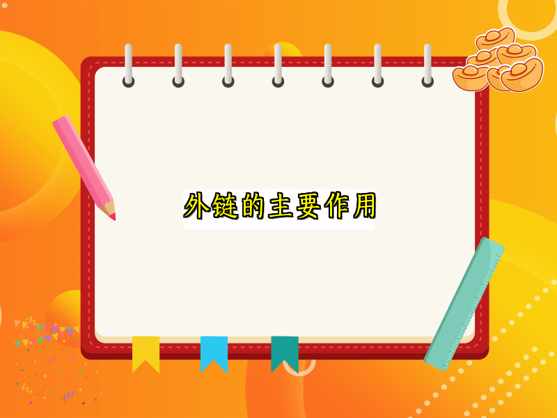外链的主要作用