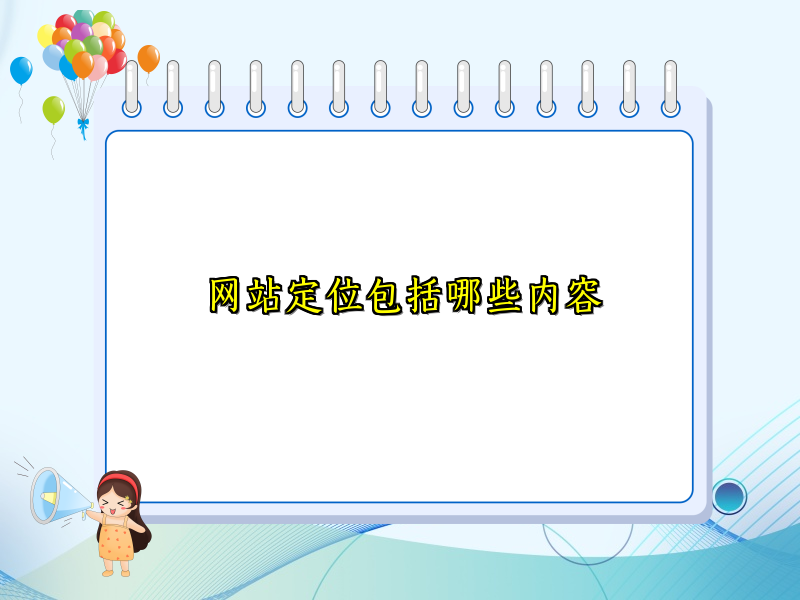 网站定位包括哪些内容