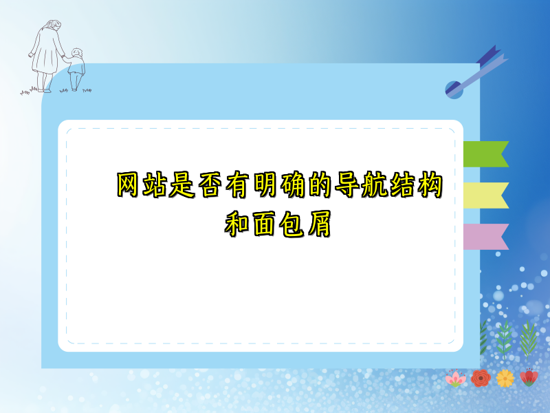 网站是否有明确的导航结构和面包屑