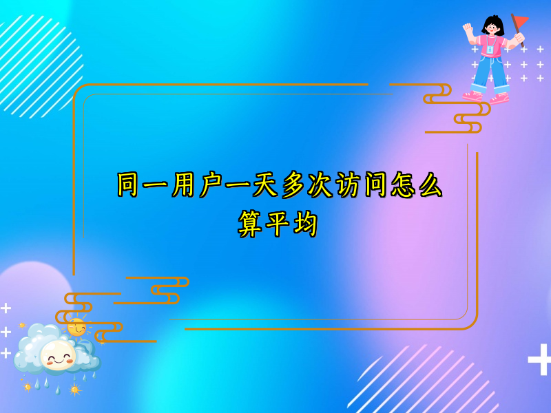 同一用户一天多次访问怎么算平均