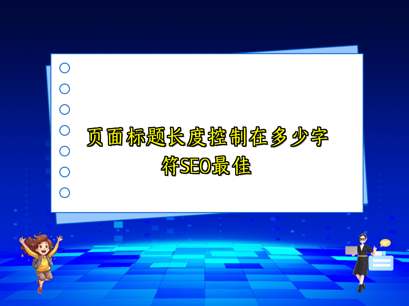 页面标题长度控制在多少字符SEO最佳