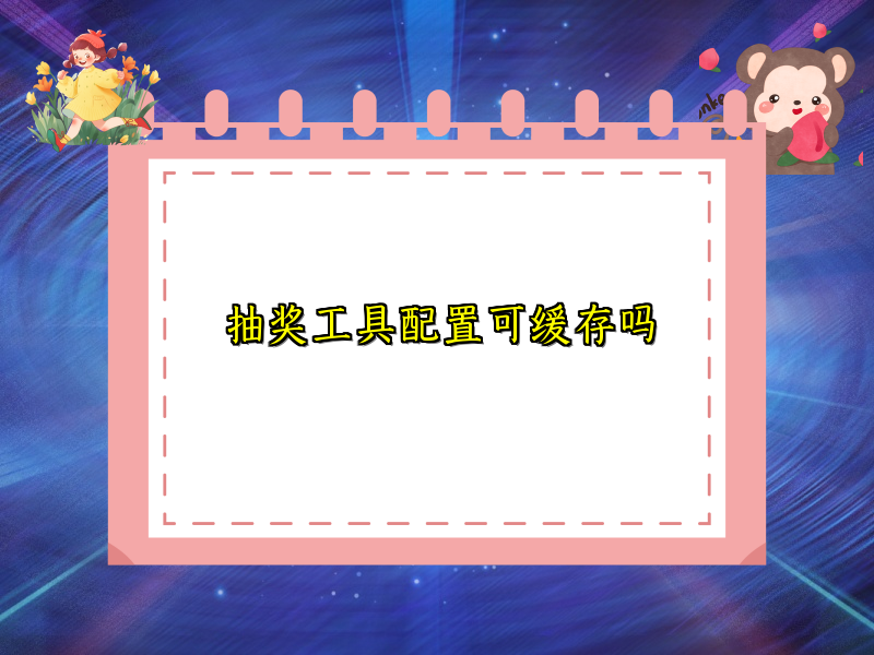 抽奖工具配置可缓存吗