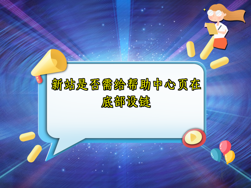 新站是否需给帮助中心页在底部设链