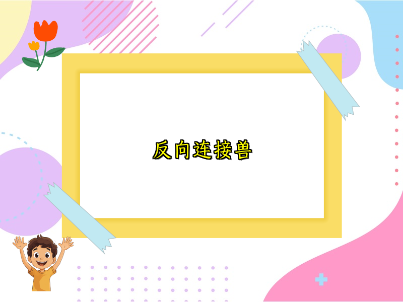 反向连接兽