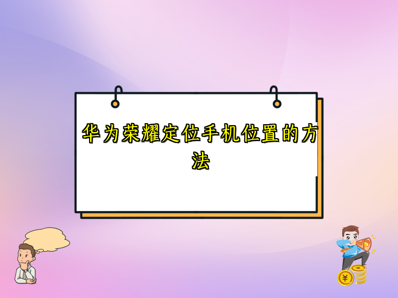 华为荣耀定位手机位置的方法
