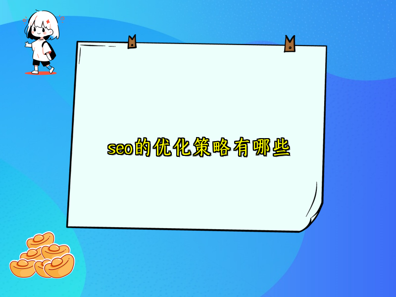 seo的优化策略有哪些