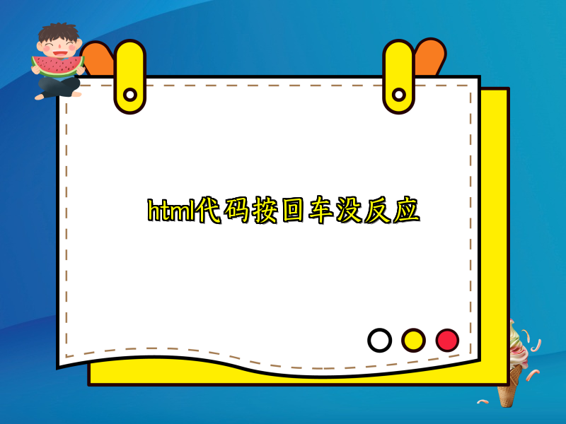 html代码按回车没反应