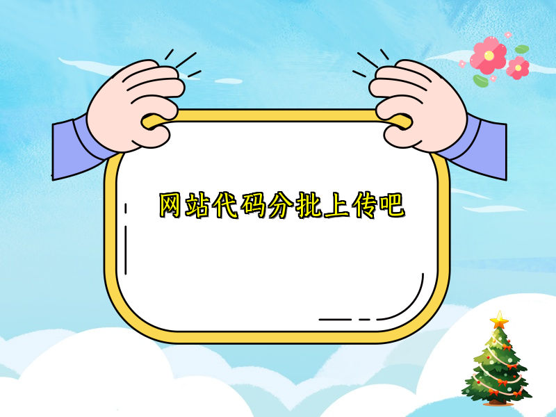 网站代码分批上传吧
