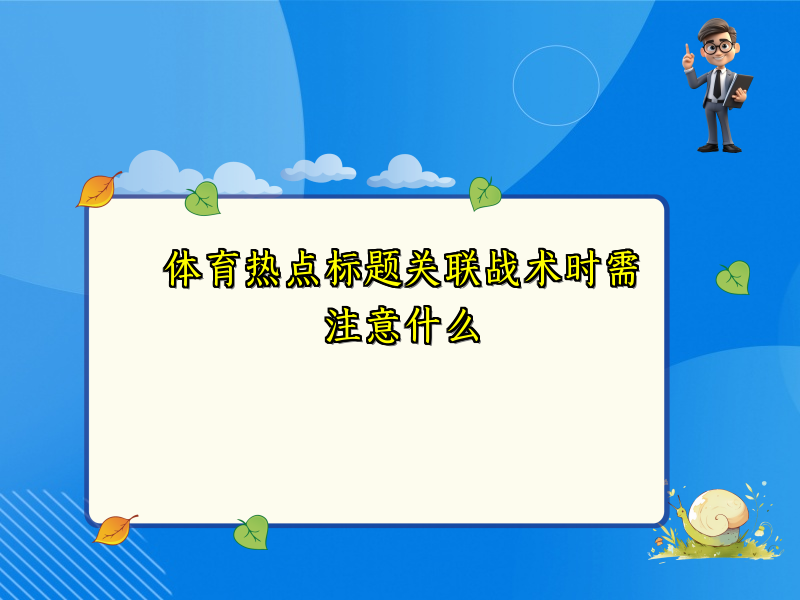 体育热点标题关联战术时需注意什么