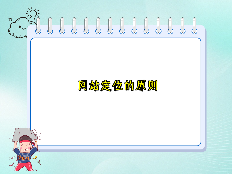 网站定位的原则