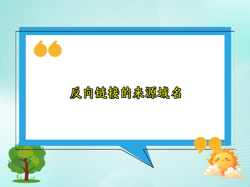 反向链接的来源域名