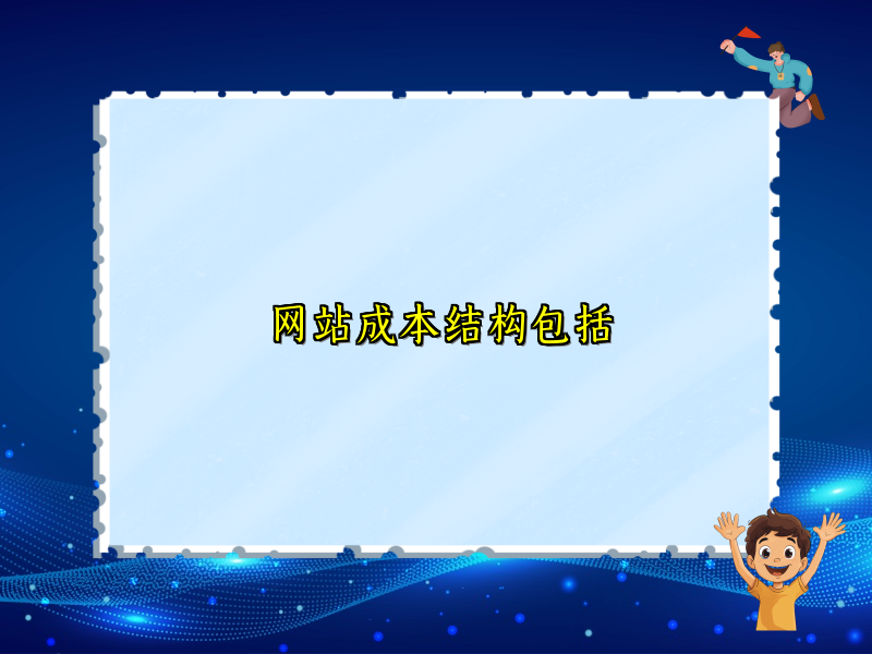 网站成本结构包括