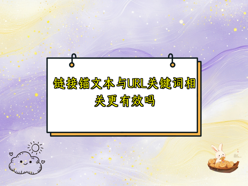 链接锚文本与URL关键词相关更有效吗