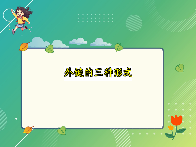 外链的三种形式