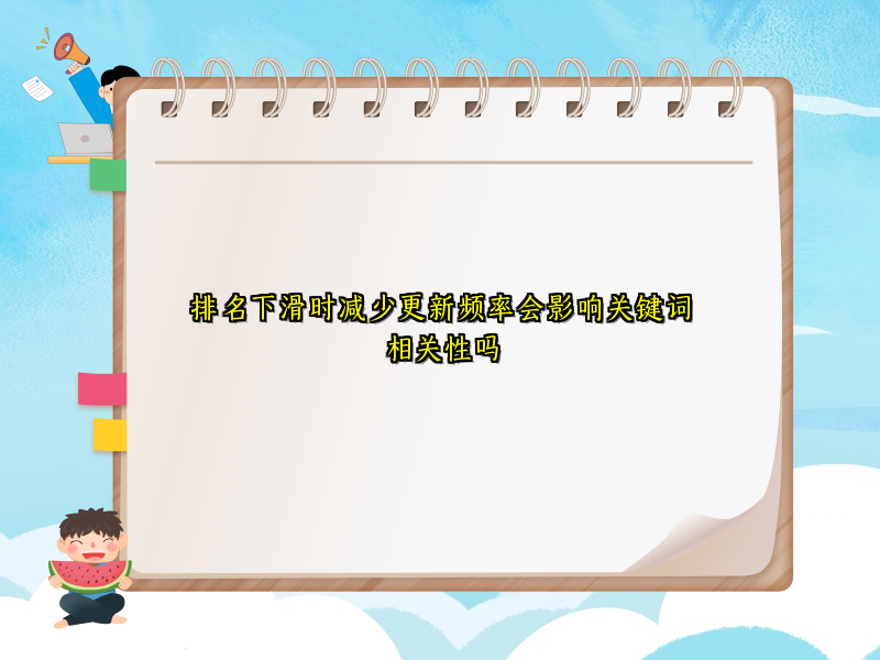 排名下滑时减少更新频率会影响关键词相关性吗