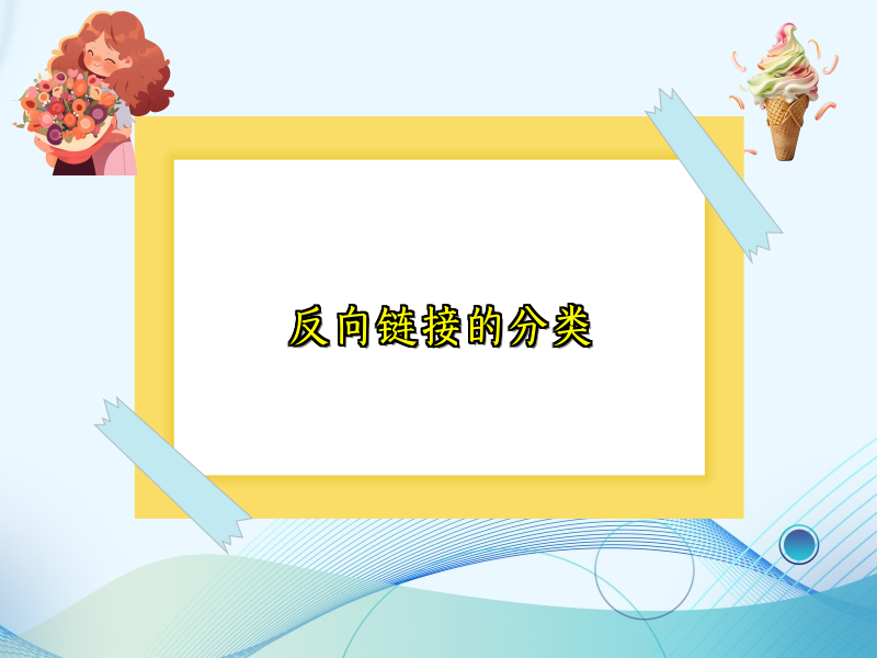 反向链接的分类