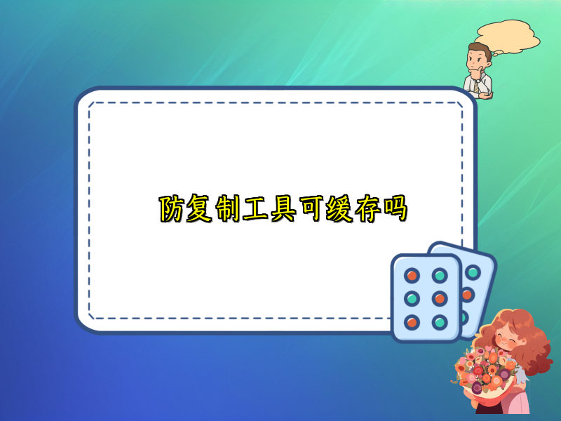 防复制工具可缓存吗