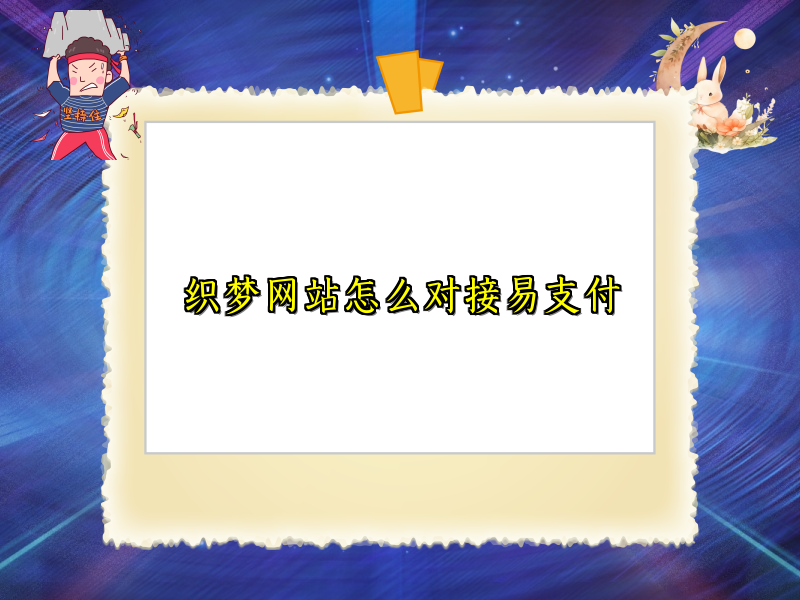 织梦网站怎么对接易支付